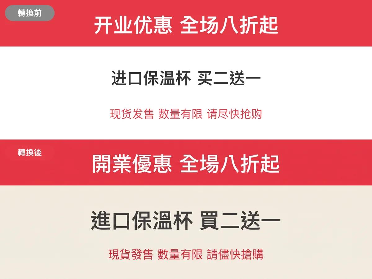 圖片簡轉繁範例:商品圖文字轉換前後對比